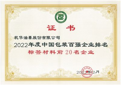 2022年度中國(guó)包裝百強(qiáng)企業(yè)排名標(biāo)簽材料前20名企業(yè)