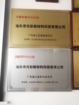 “專精特新”、創(chuàng)新型中小企業(yè)-汕頭光彩